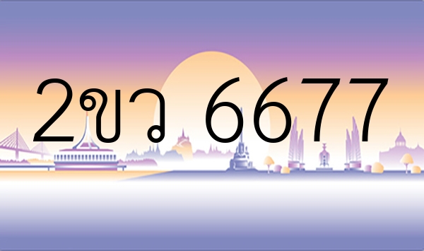 2ขว 6677